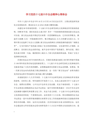 学习党的十七届六中全会精神心得体会 