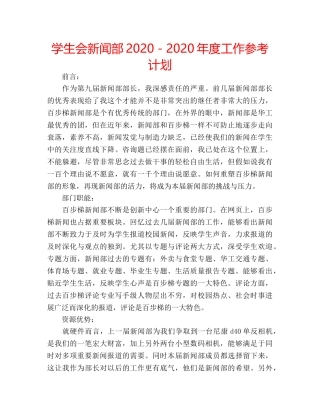学生会新闻部2020－2020年度工作参考计划 
