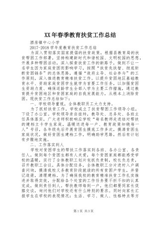 XX年春季教育扶贫工作总结 