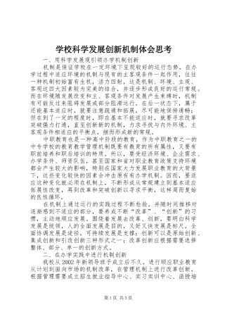 学校科学发展创新机制体会思考