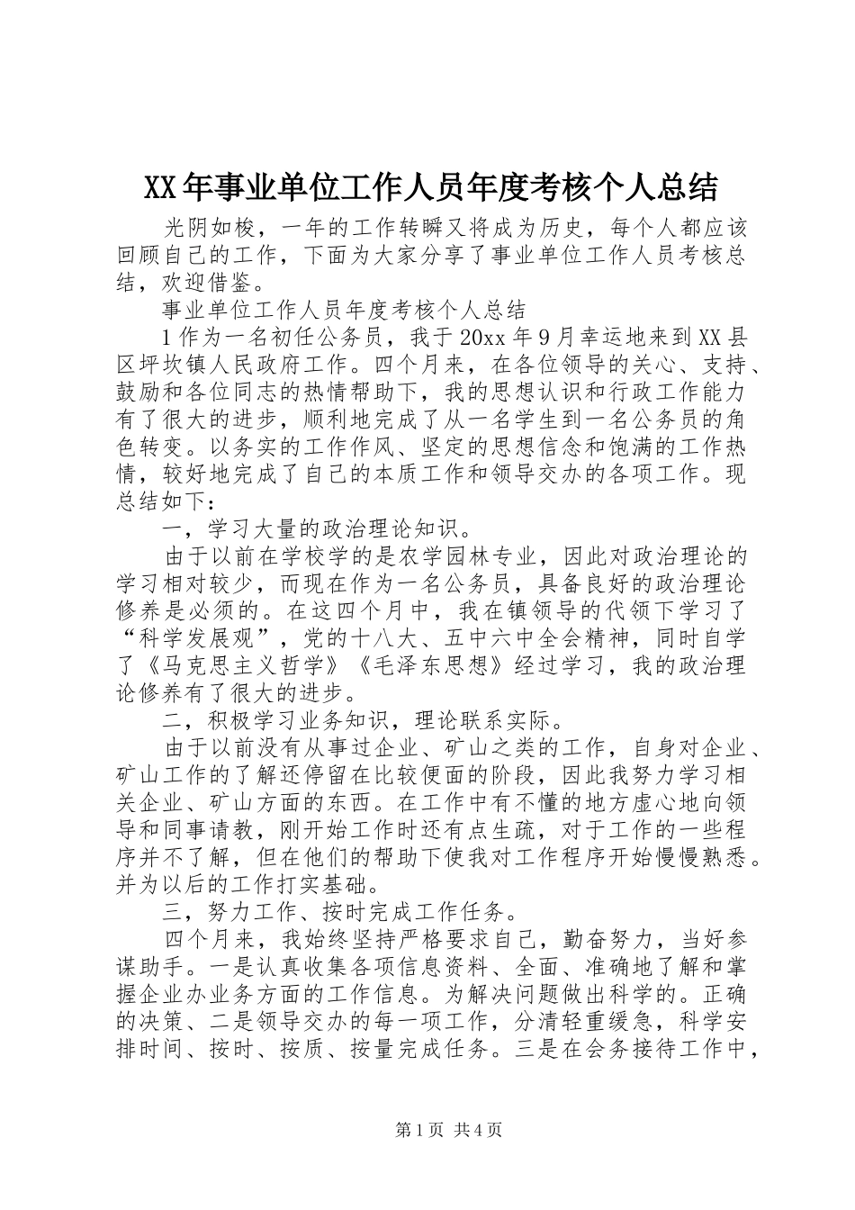 XX年事业单位工作人员年度考核个人总结 _第1页