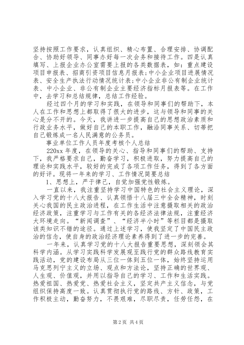 XX年事业单位工作人员年度考核个人总结 _第2页