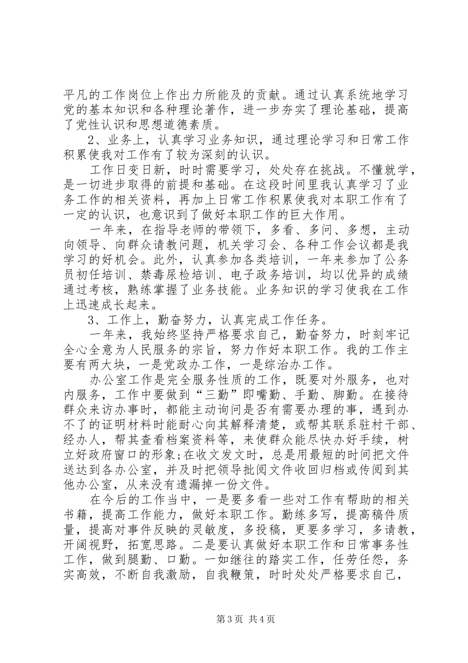 XX年事业单位工作人员年度考核个人总结 _第3页