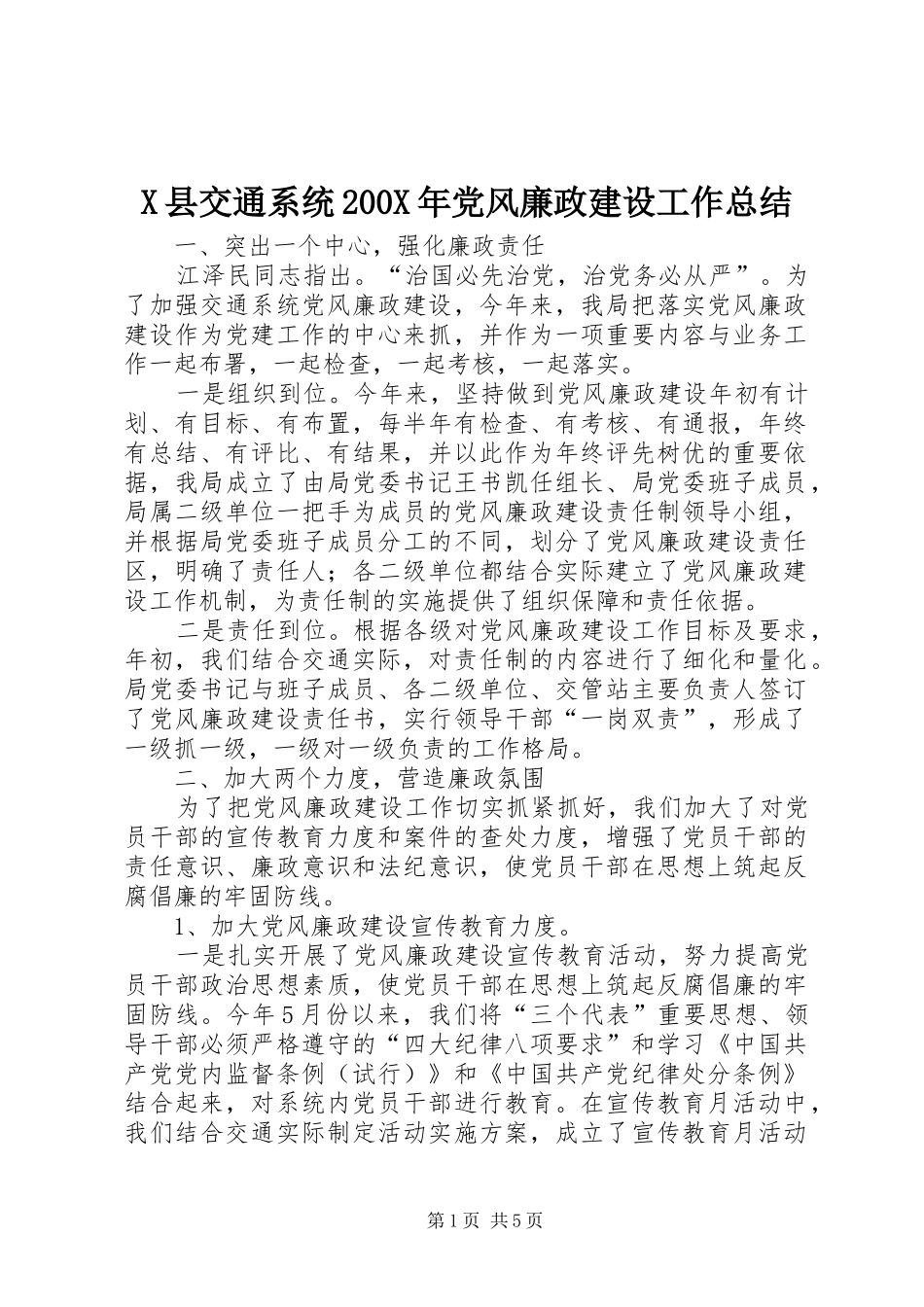 X县交通系统200X年党风廉政建设工作总结 _第1页