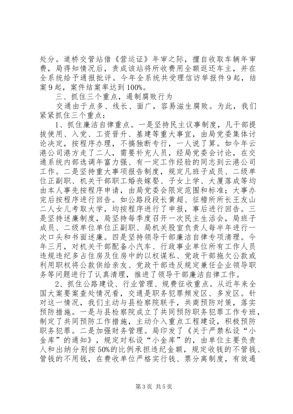 X县交通系统200X年党风廉政建设工作总结 _第3页