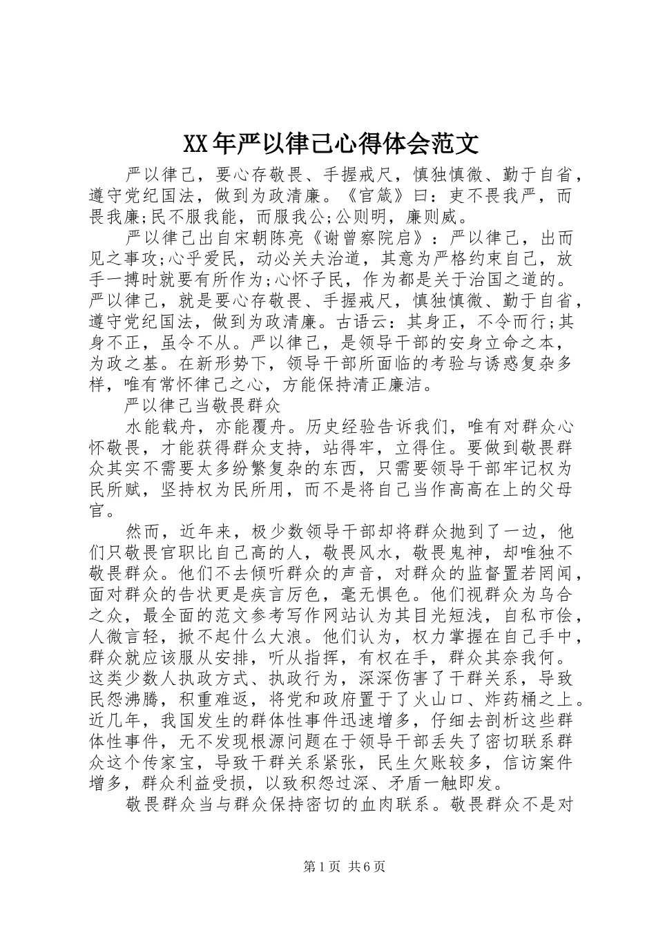 XX年严以律己体会心得范文_第1页