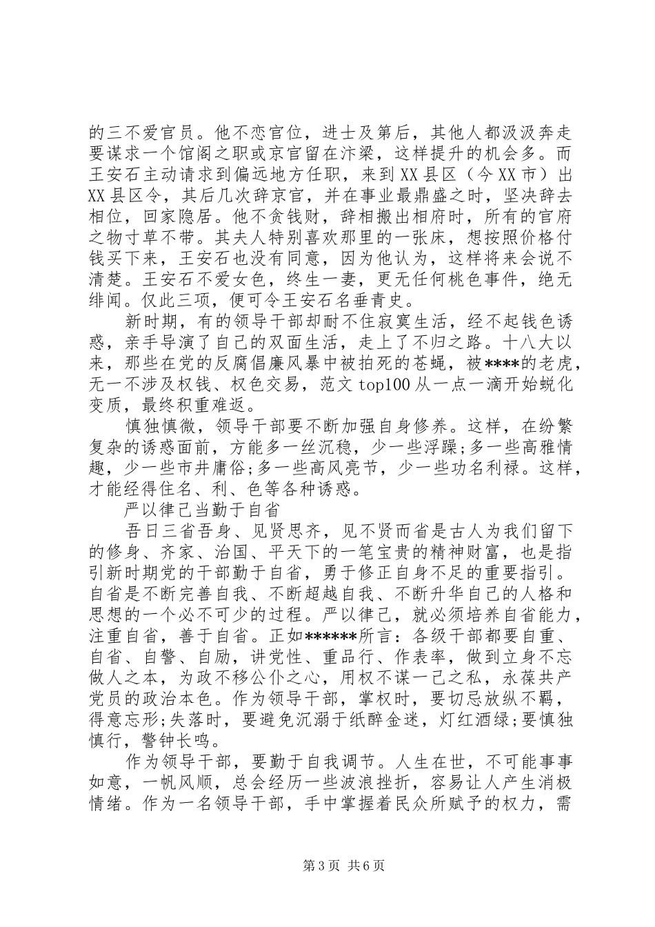 XX年严以律己体会心得范文_第3页