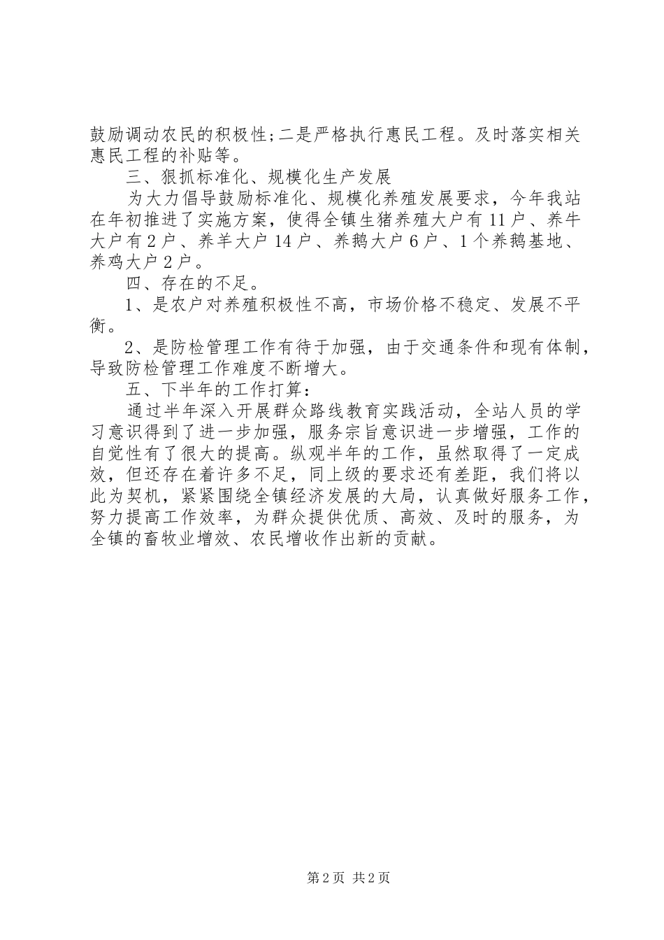 XX乡镇畜牧兽医站XX年上半年工作总结 _第2页
