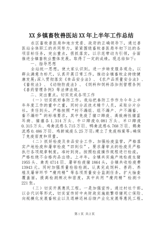 XX乡镇畜牧兽医站XX年上半年工作总结 