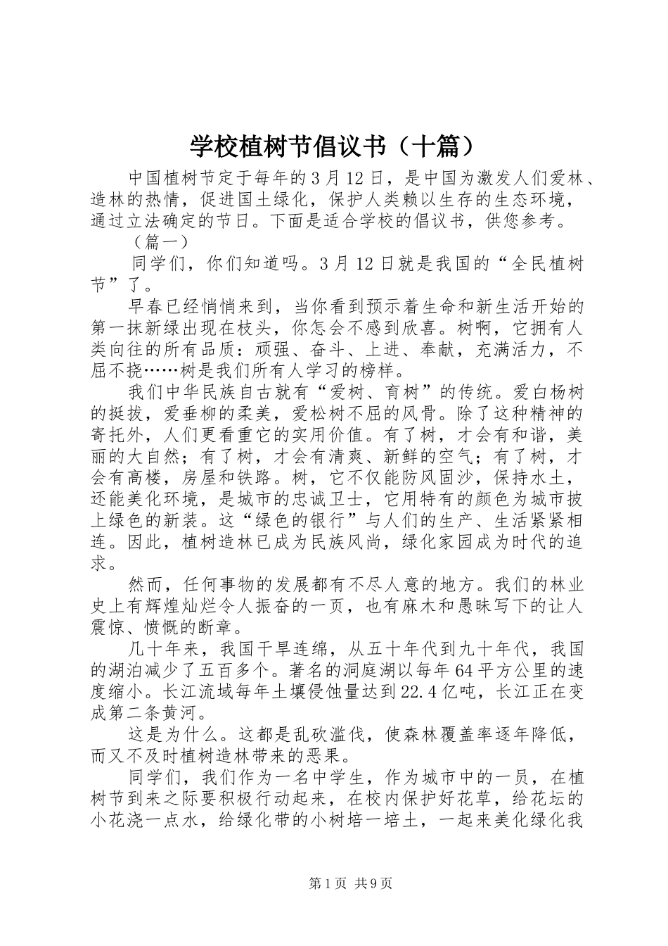 学校植树节倡议书（十篇）_第1页