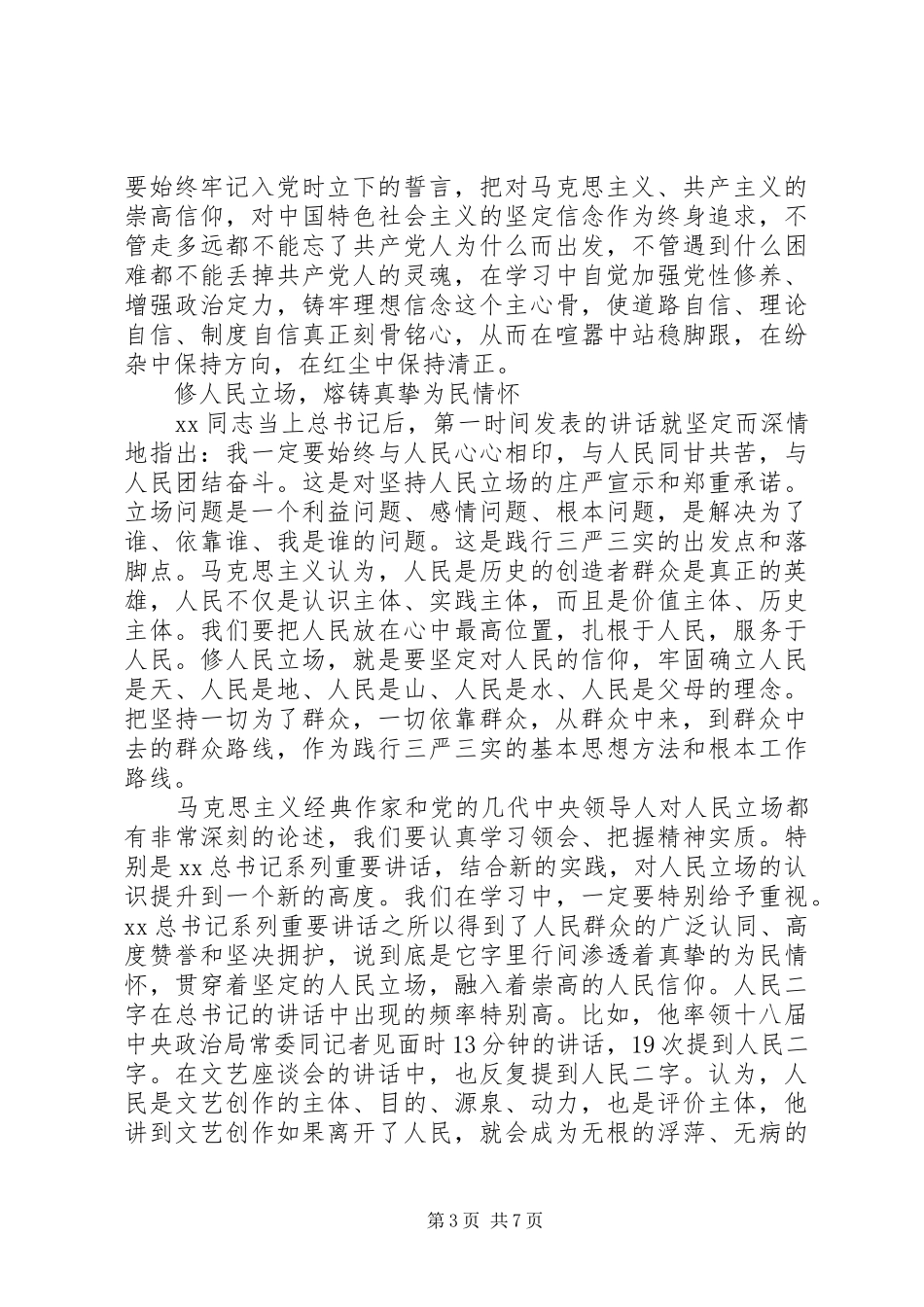 XX年3月严以修身体会心得范文交流_第3页