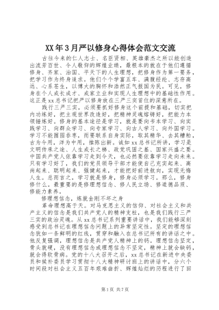 XX年3月严以修身体会心得范文交流