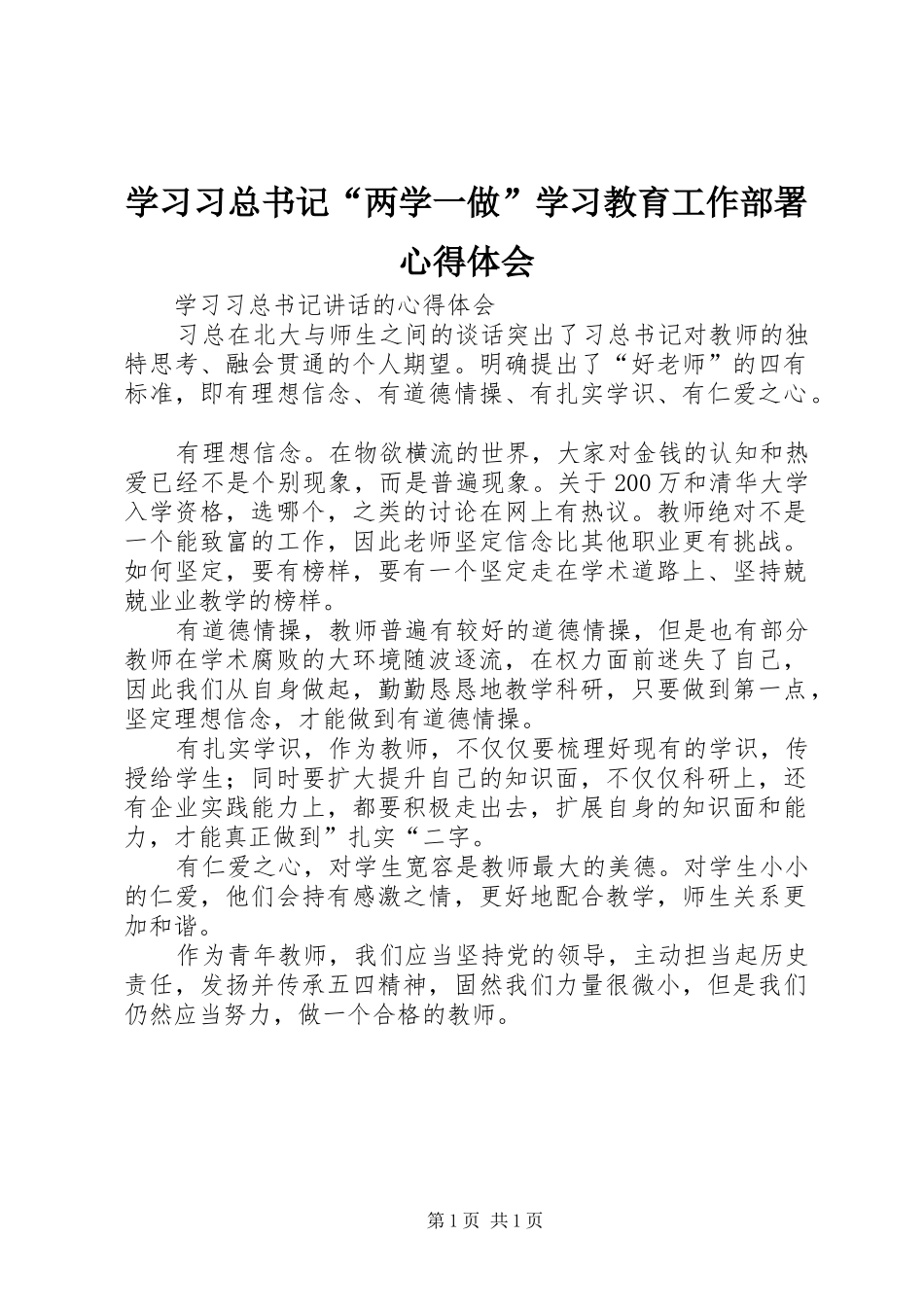 学习习总书记“两学一做”学习教育工作部署体会心得_第1页