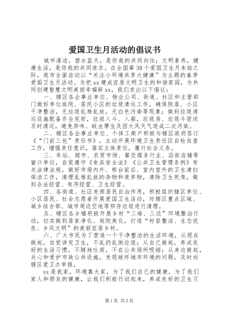 爱国卫生月活动的倡议书