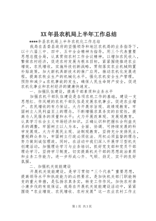 XX年县农机局上半年工作总结 