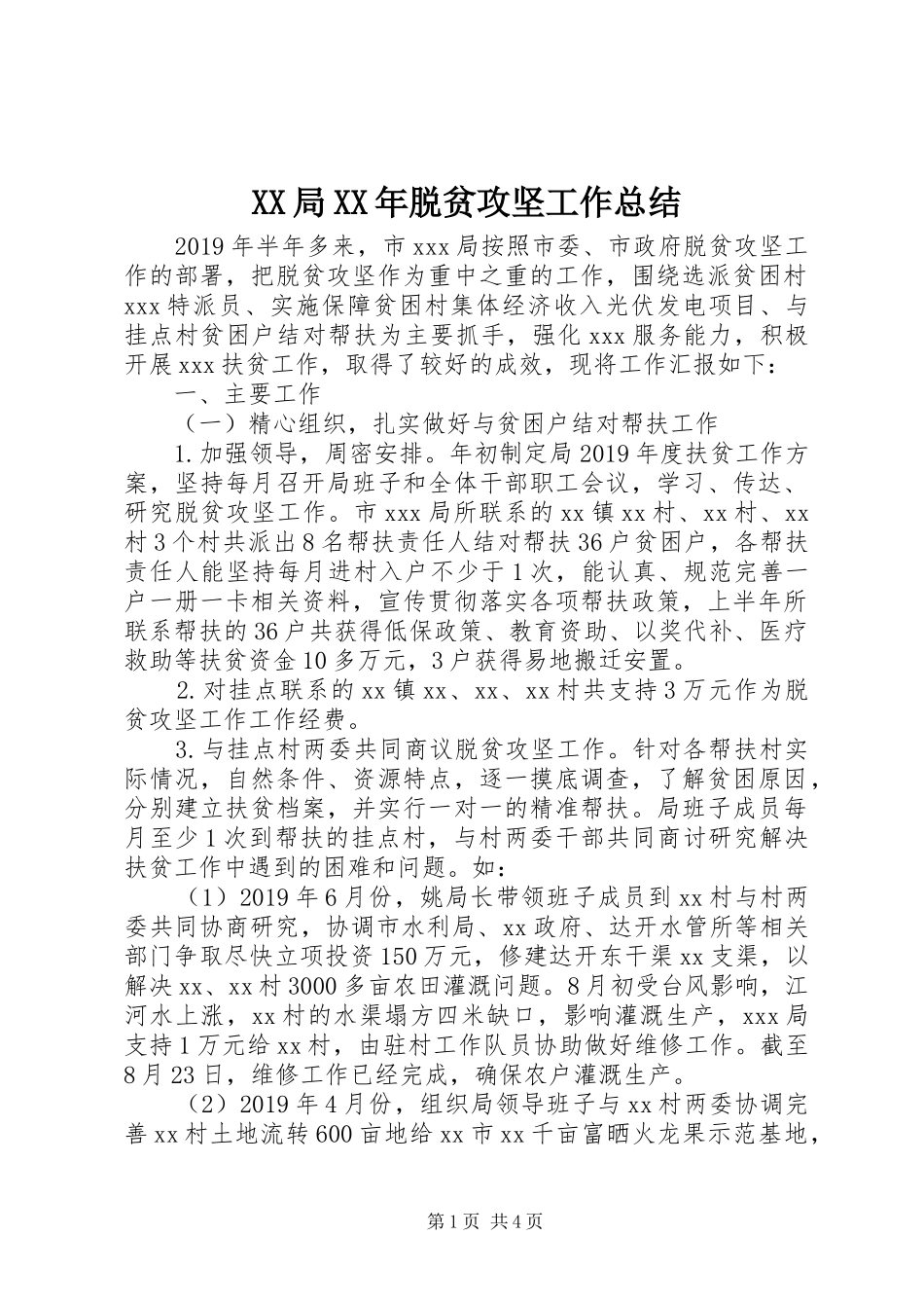 XX局XX年脱贫攻坚工作总结 _第1页