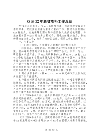 XX局XX年脱贫攻坚工作总结 