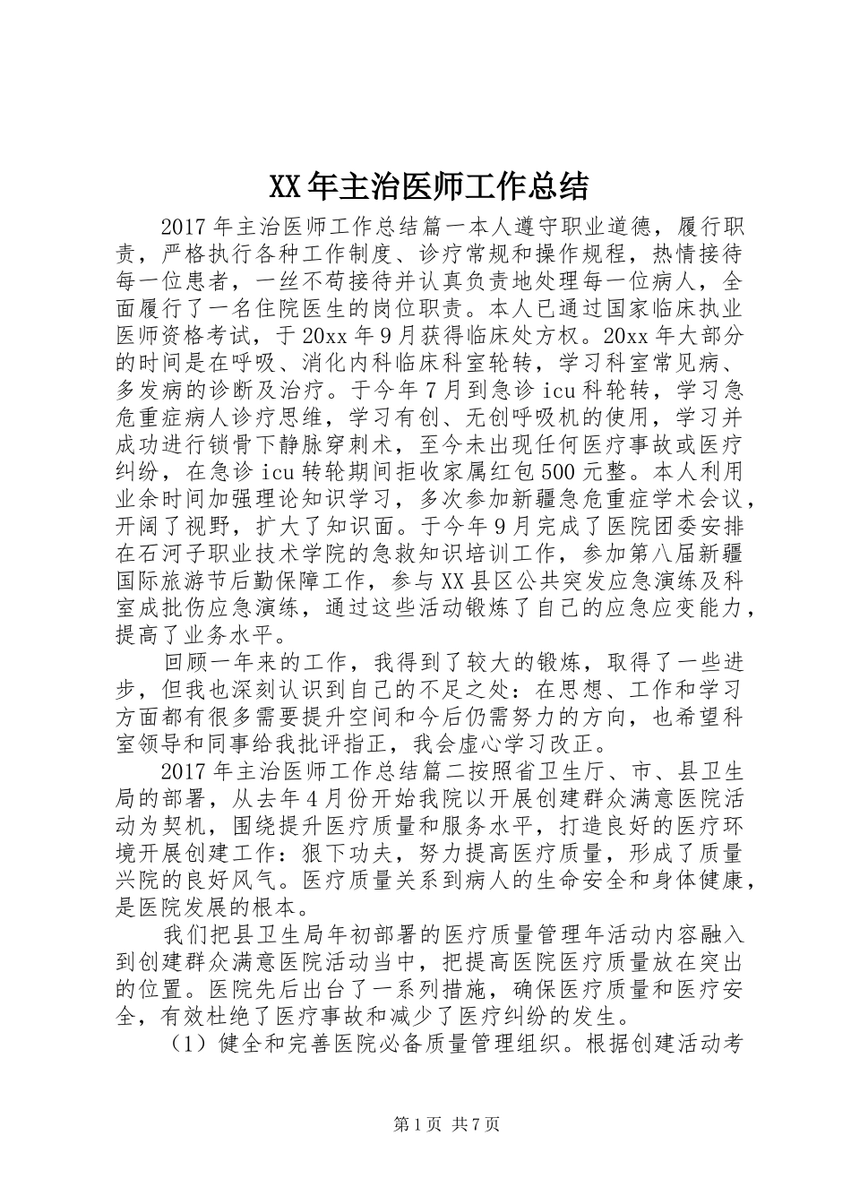 XX年主治医师工作总结 _第1页
