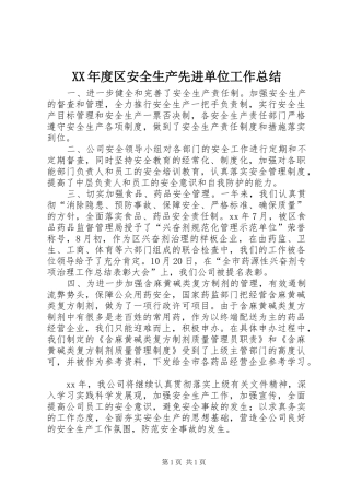 XX年度区安全生产先进单位工作总结 