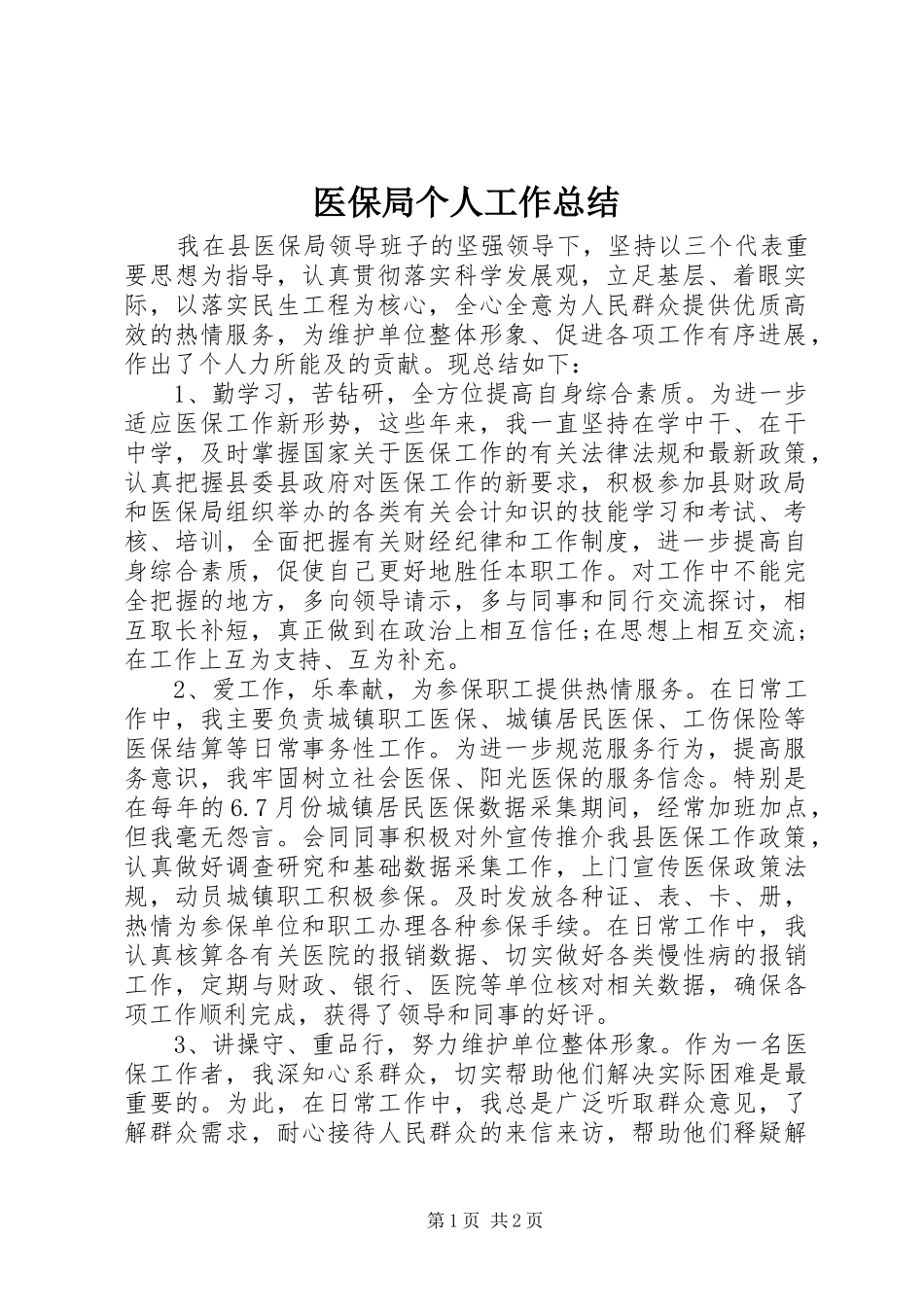 医保局个人工作总结 _第1页