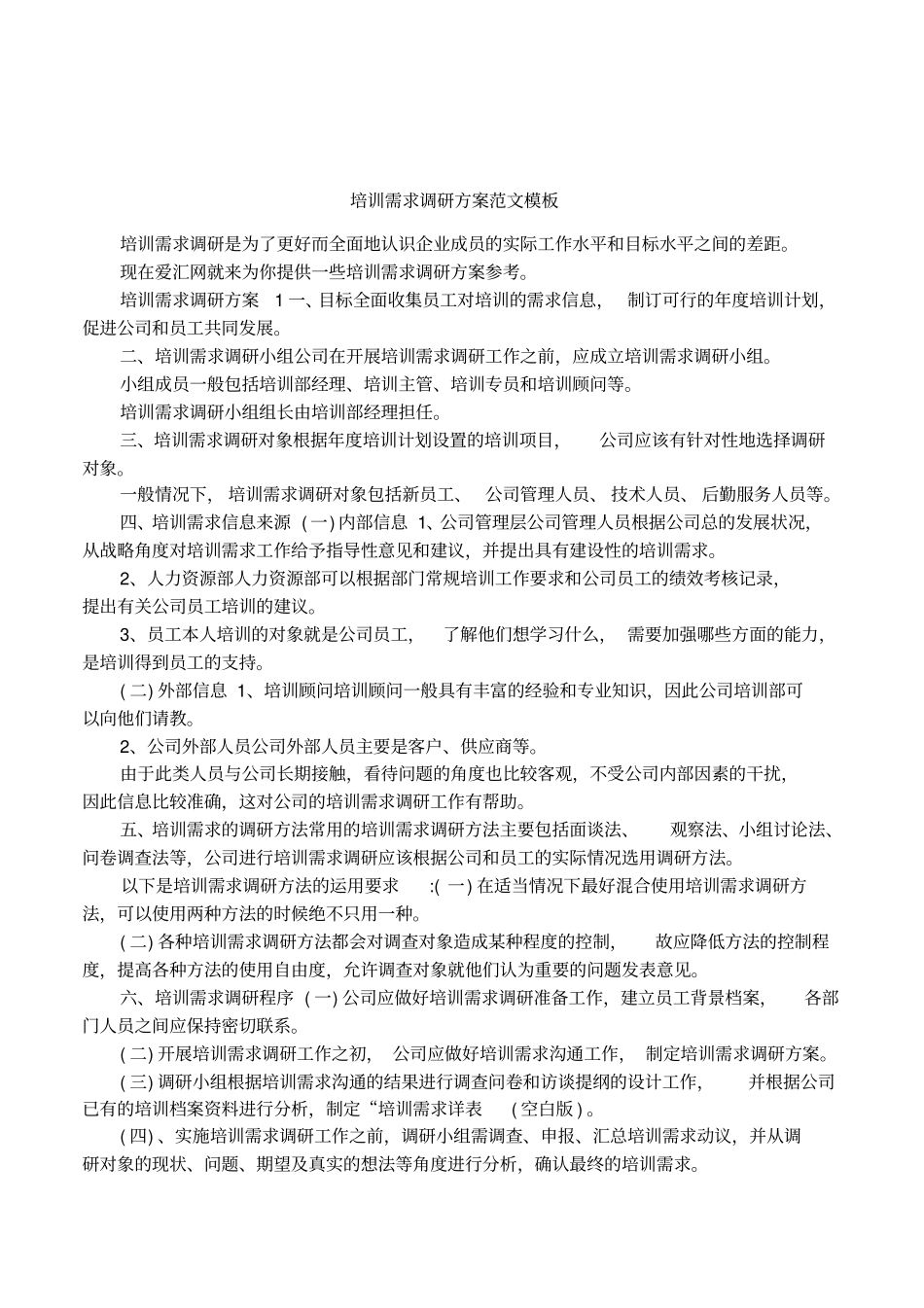 培训需求调研方案范文模板_第1页