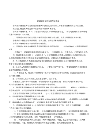 培训需求调研方案范文模板