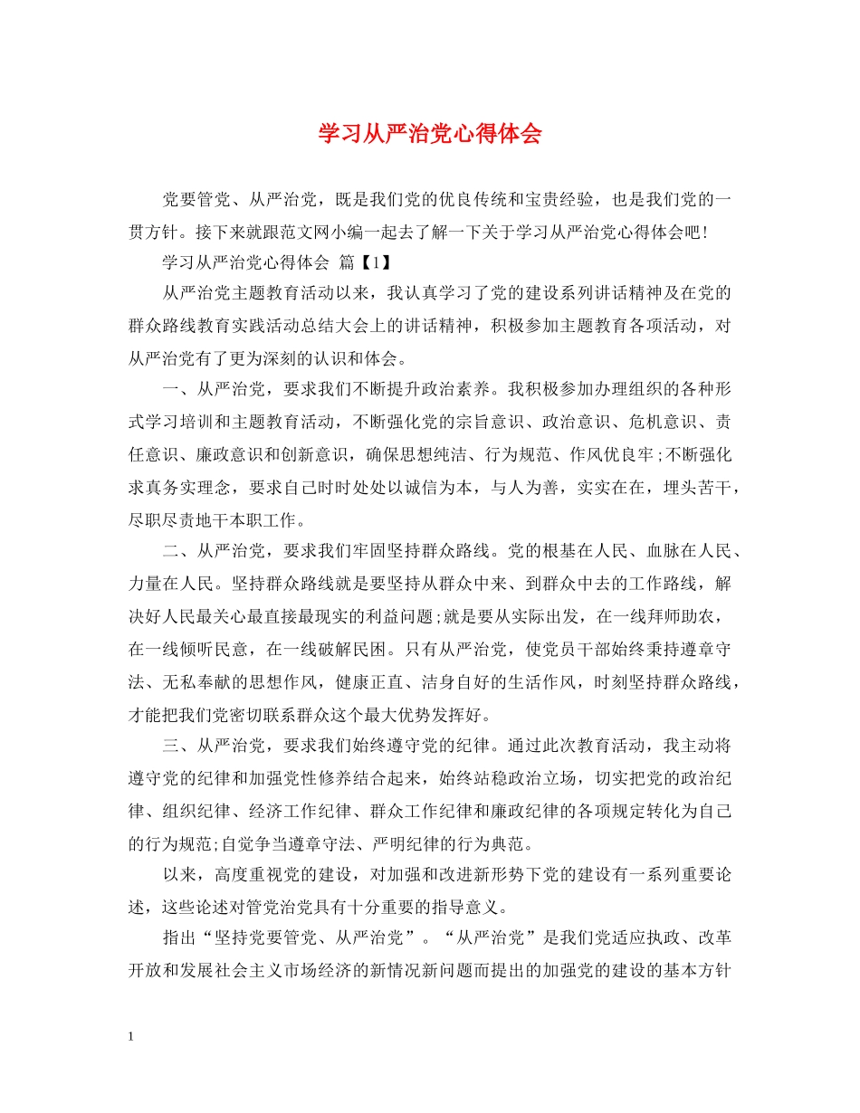 学习从严治党心得体会 _第1页