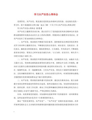 学习从严治党心得体会 