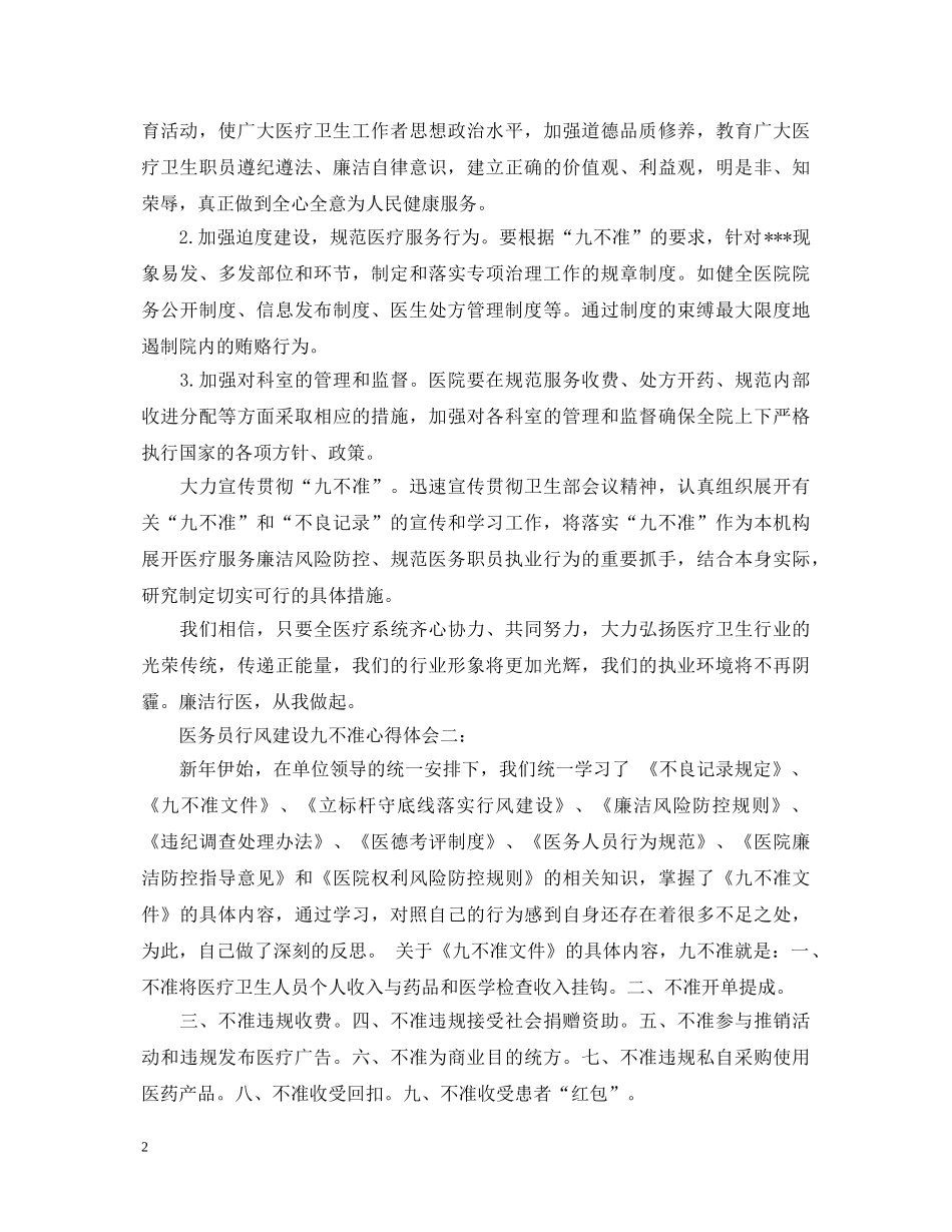 医务员行风建设九不准心得体会3篇 _第2页
