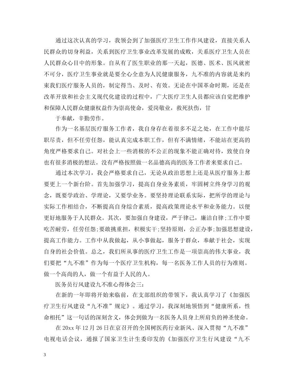 医务员行风建设九不准心得体会3篇 _第3页