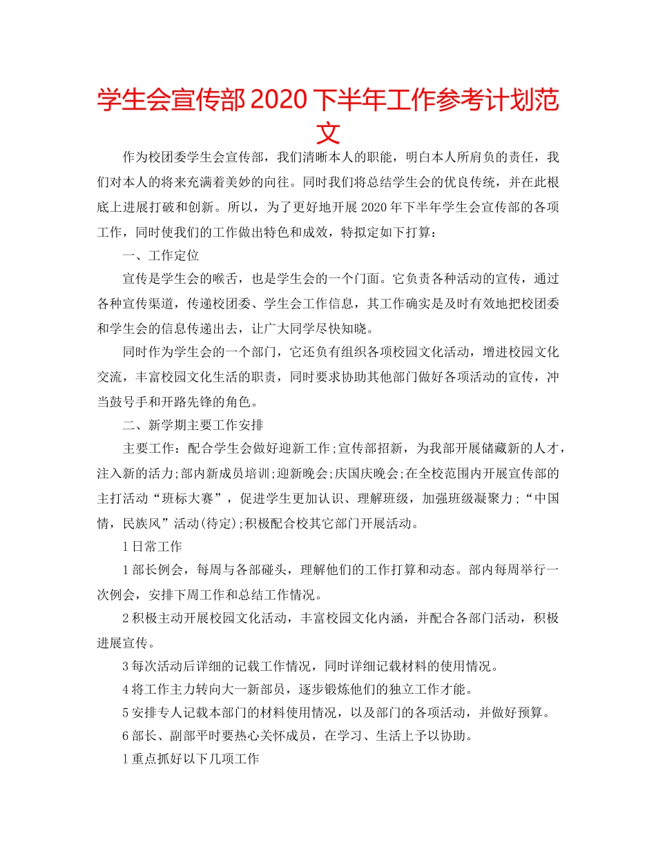 学生会宣传部2020下半年工作参考计划范文 _第1页
