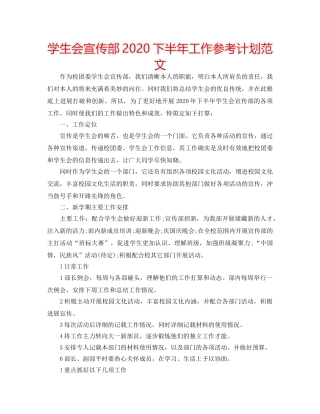 学生会宣传部2020下半年工作参考计划范文 
