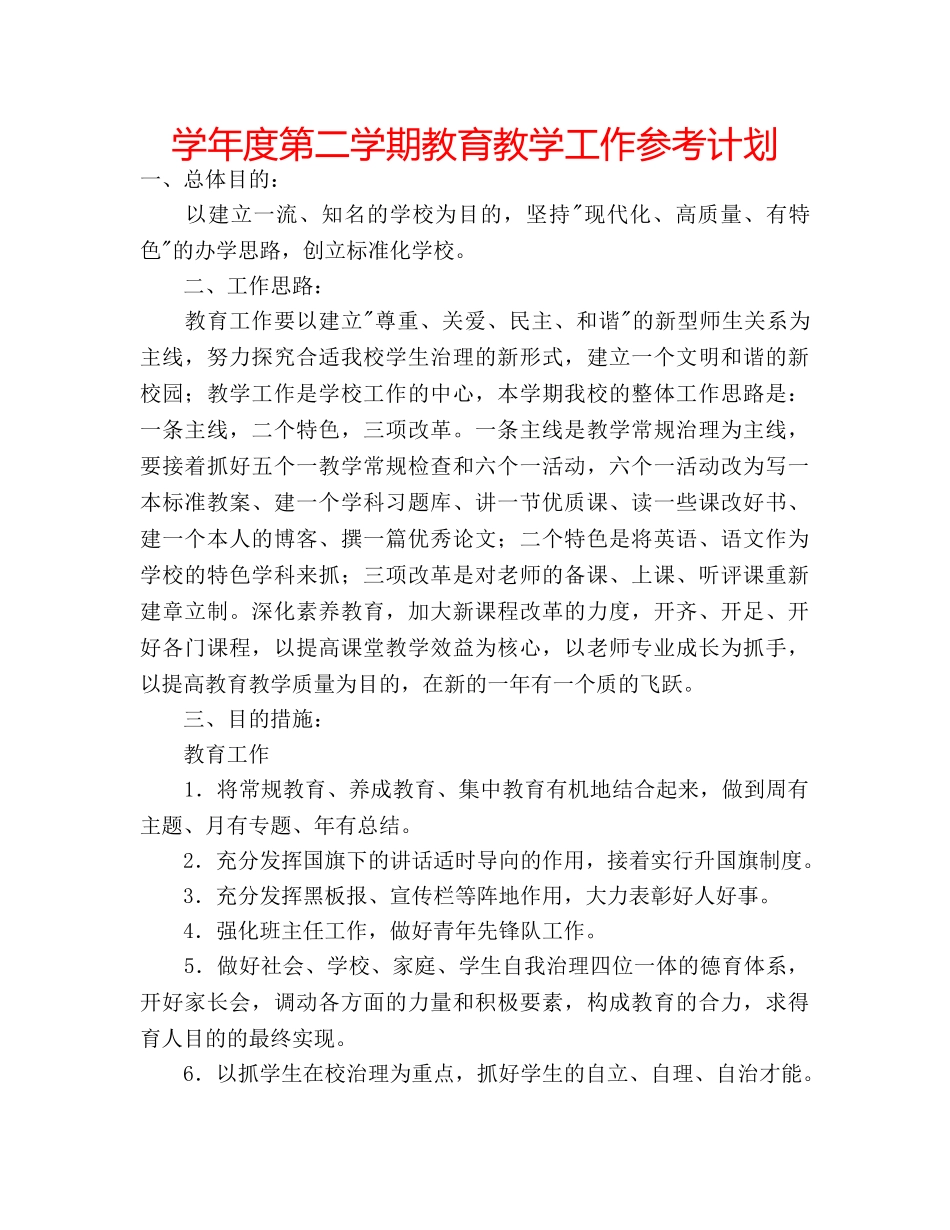 学年度第二学期教育教学工作参考计划 _第1页