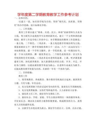 学年度第二学期教育教学工作参考计划 