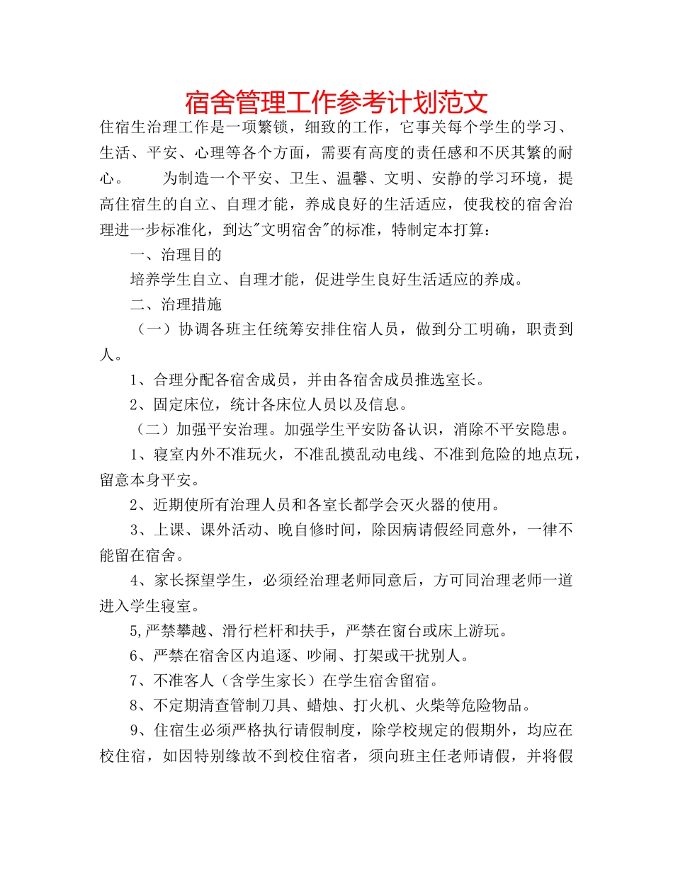 宿舍管理工作参考计划范文 _第1页