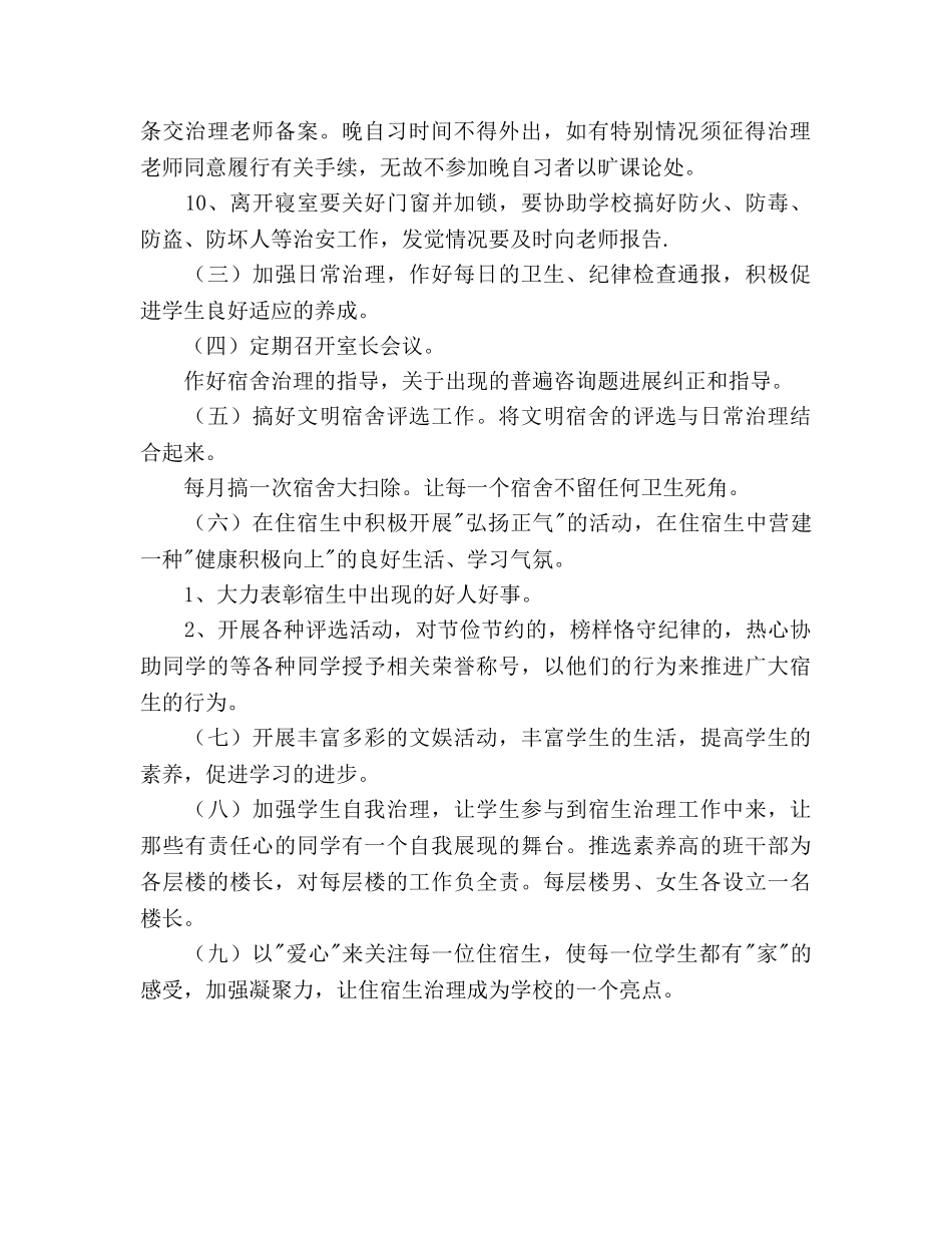 宿舍管理工作参考计划范文 _第2页