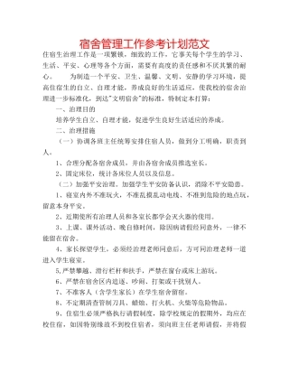 宿舍管理工作参考计划范文 