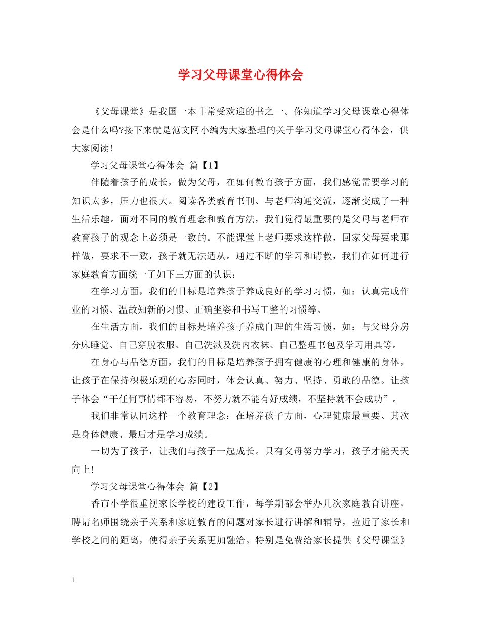 学习父母课堂心得体会 _第1页