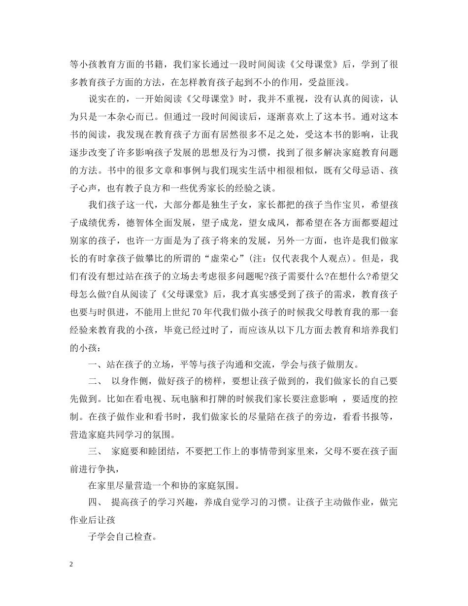 学习父母课堂心得体会 _第2页