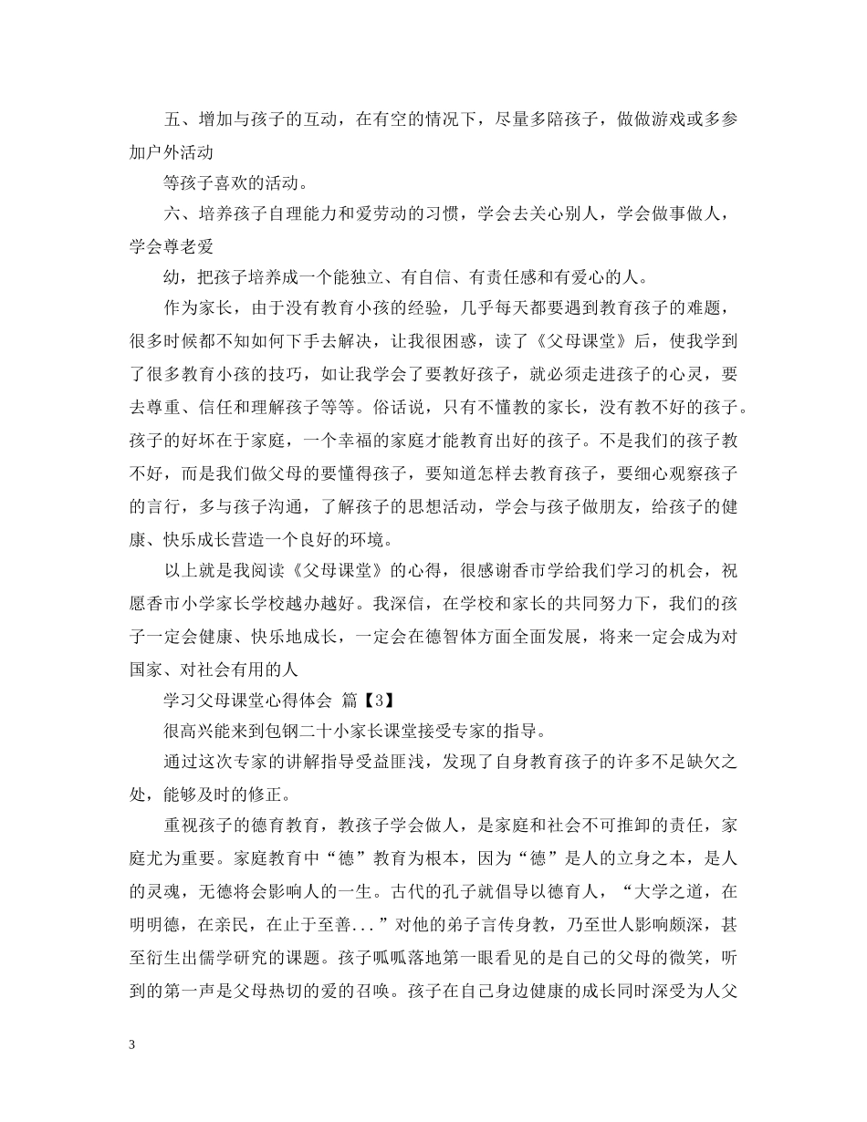 学习父母课堂心得体会 _第3页