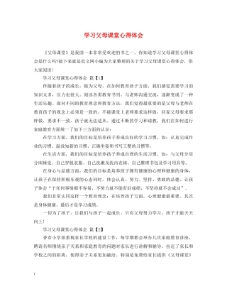 学习父母课堂心得体会 