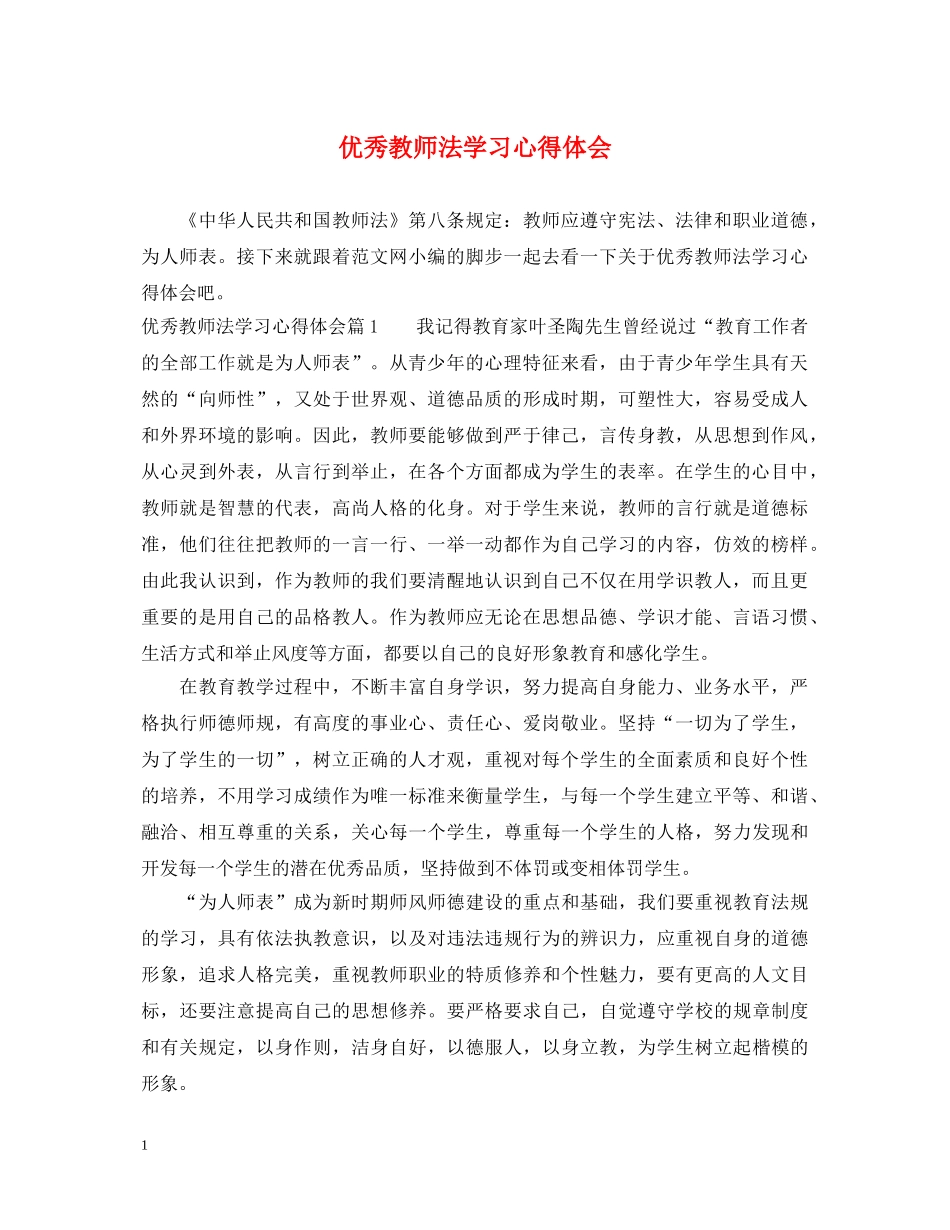 优秀教师法学习心得体会 _第1页