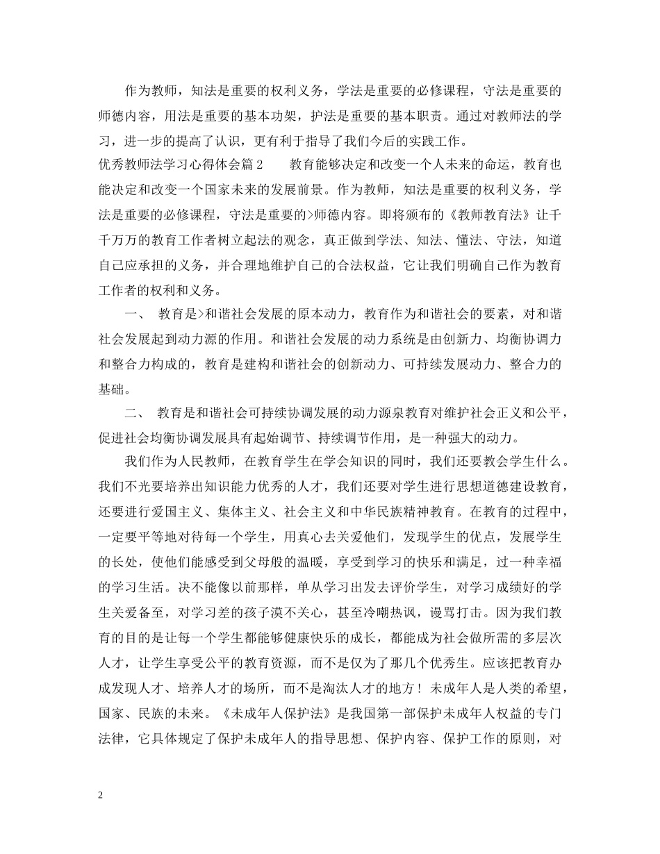 优秀教师法学习心得体会 _第2页