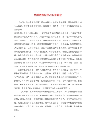 优秀教师法学习心得体会 