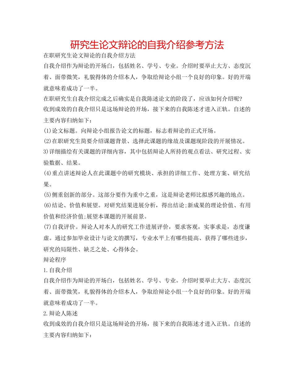 研究生论文答辩的自我介绍参考方法 _第1页