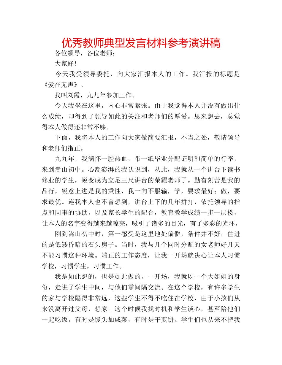 优秀教师典型发言材料参考演讲稿 _第1页