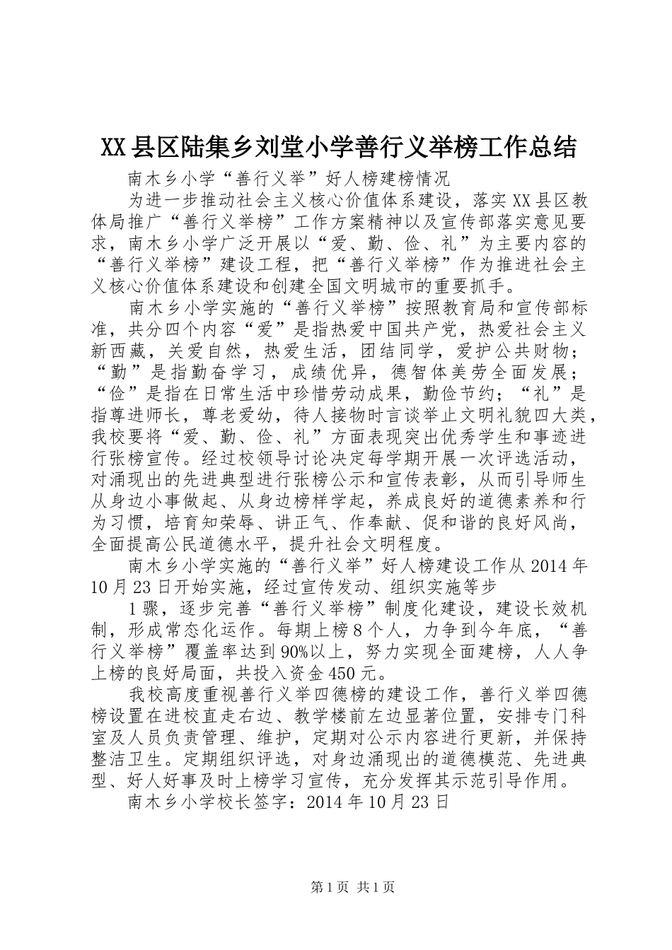 XX县区陆集乡刘堂小学善行义举榜工作总结 _第1页