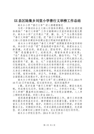 XX县区陆集乡刘堂小学善行义举榜工作总结 