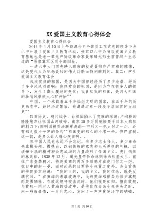 XX爱国主义教育体会心得