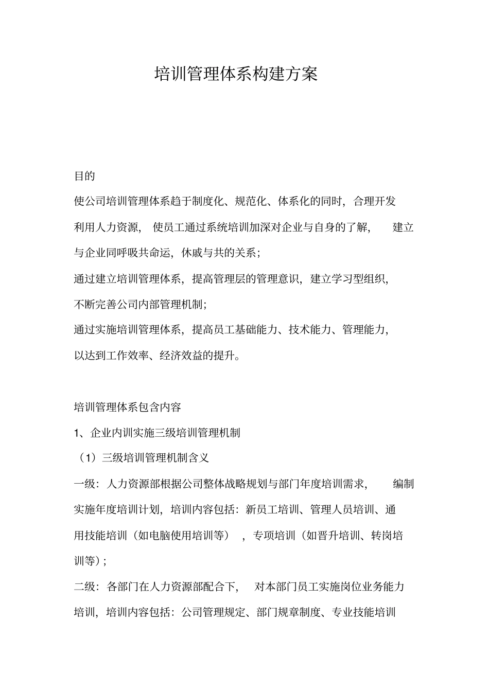 培训管理体系构建方案12_第1页